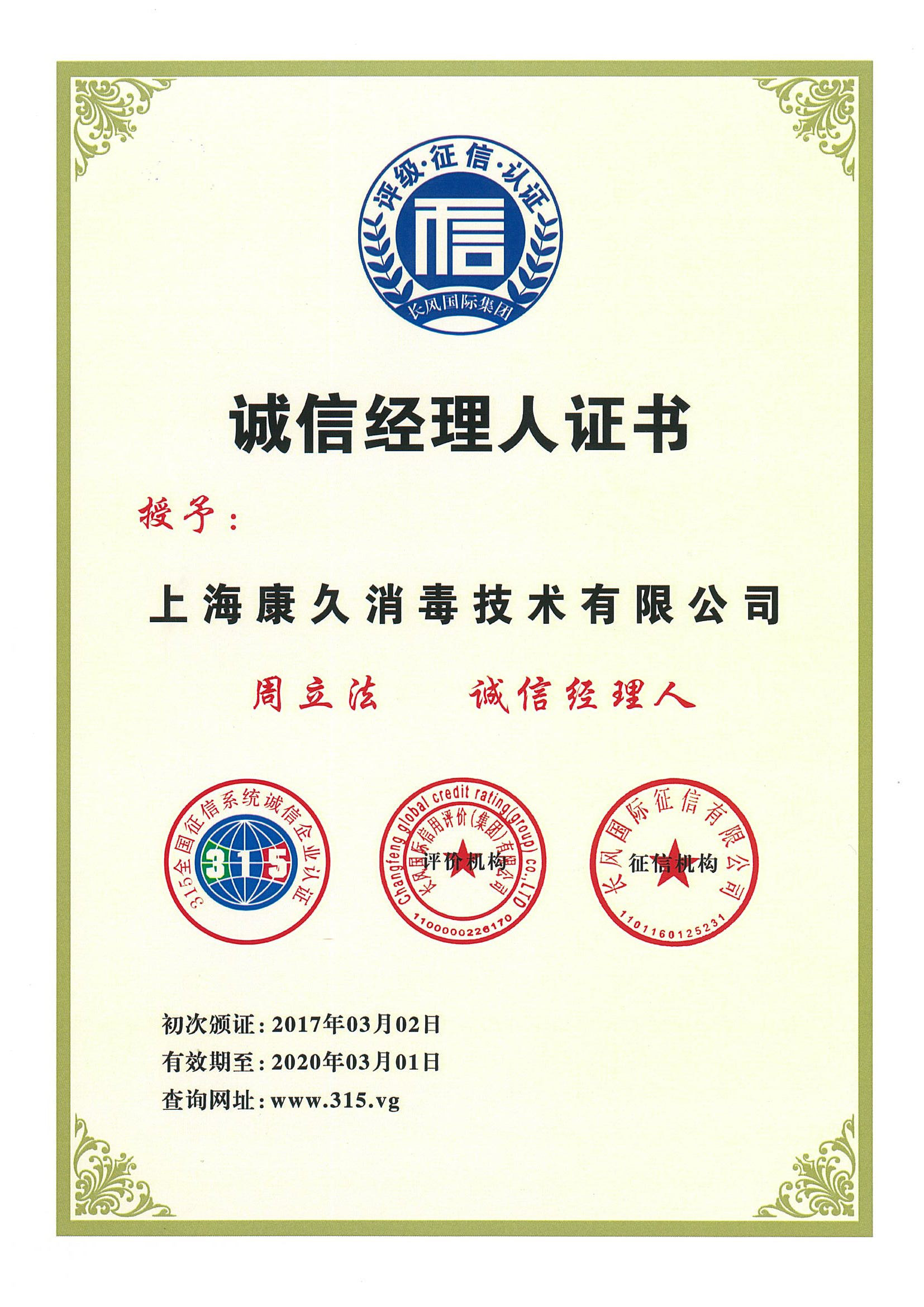 “郑州诚信经理人证书